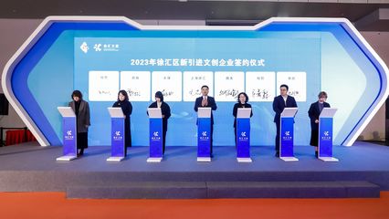 徐汇区举行文创产业发布会，以数字广告发布为引领，不断更新优化文创产业扶持政策