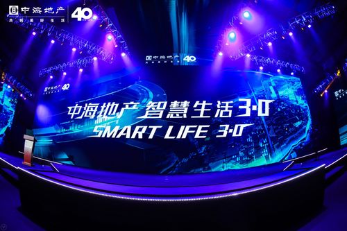 智启未来，悦享生活 中海集团40周年品牌盛典暨智慧生活3.0发布